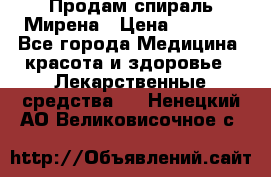 Продам спираль Мирена › Цена ­ 7 500 - Все города Медицина, красота и здоровье » Лекарственные средства   . Ненецкий АО,Великовисочное с.